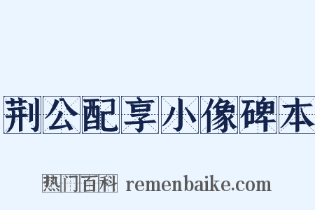 荆公配享小像碑本是什么意思的图片